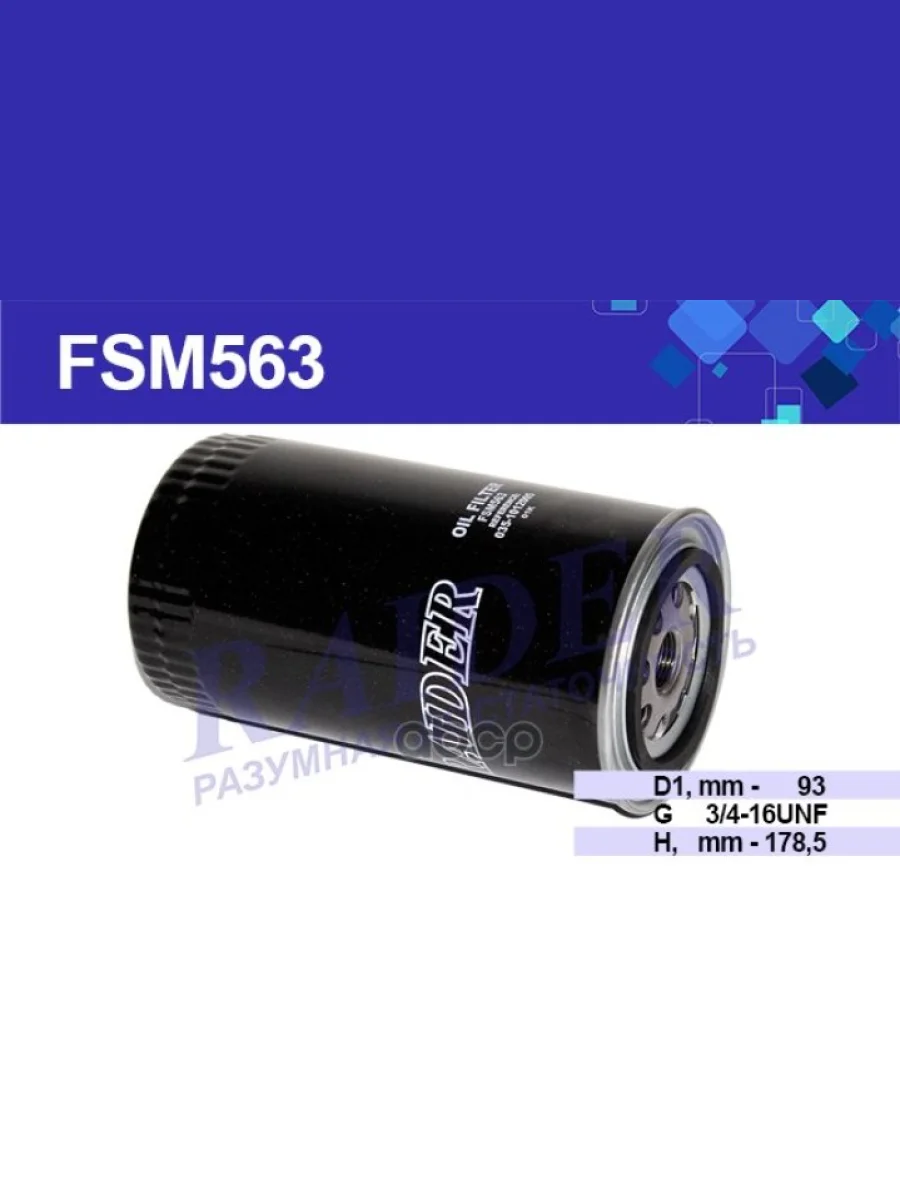 Фильтр Масляный Мтз 100 1221 1221В 1522 1522В 1523  Дв. Ммз Д-260 Raider (Fsm563) (035-1012005) RAIDER арт. FSM563  в Керчи Республика Крым