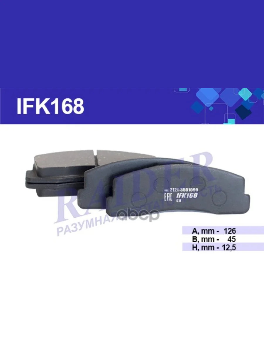 Колодка Тормозная Передняя Ваз 2121-21214, 2123 (К-Т) Raider (Ifk168) (2121-3501090) RAIDER арт. IFK168  в Перми Пермском крае
