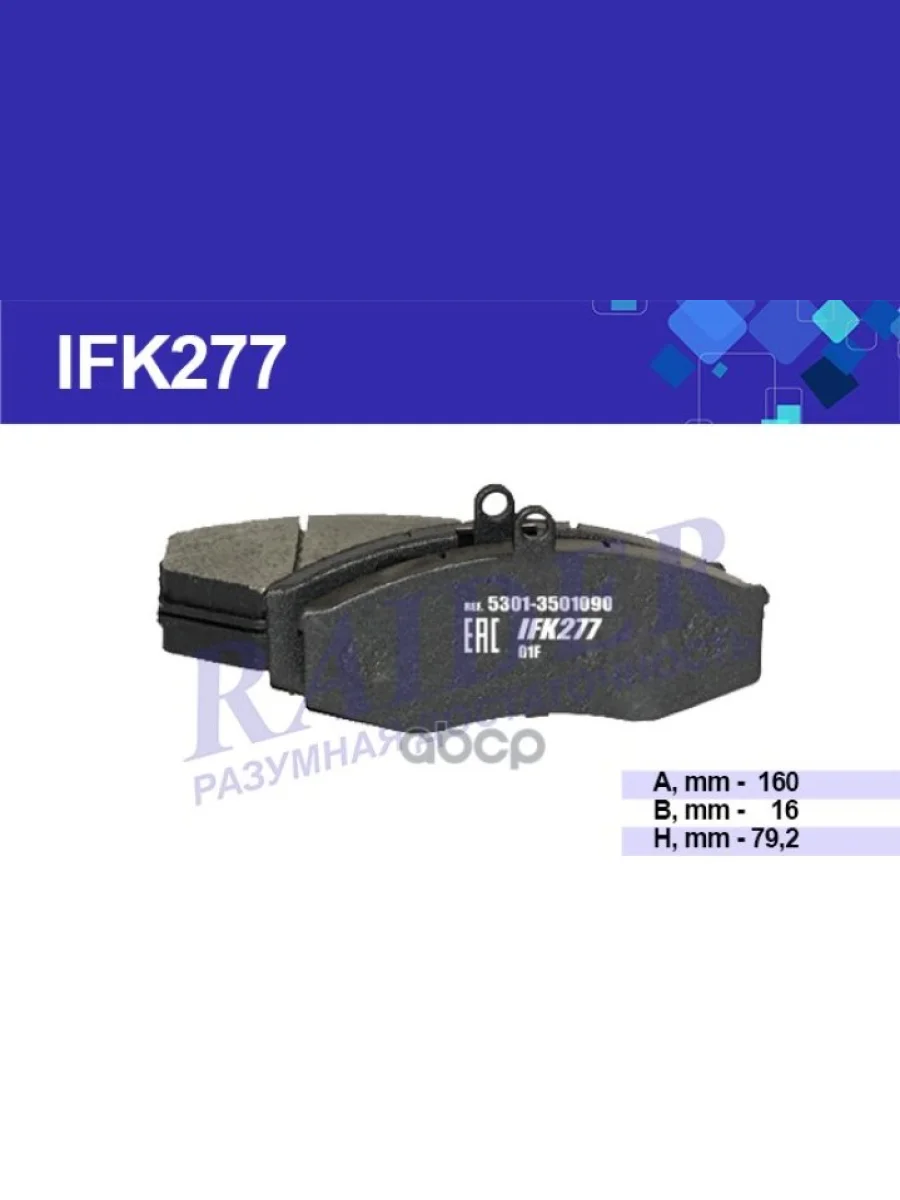 Колодка Тормозная Зил 5301 (К-Т) Передняя (5301-3501090) Raider (Ifk277) RAIDER арт. IFK277  в Керчи Республика Крым