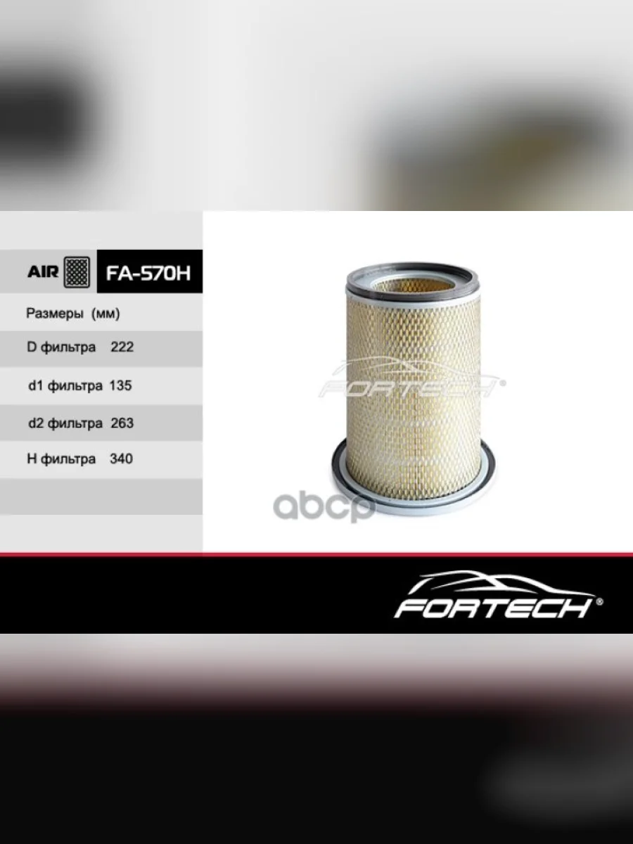 Фильтр Воздушный Isuzu Nqr75,Nrr,Bogdan 4Hk1,Mitsubishi Fuso,Fighter Fortech Fortech арт. FA570H  в Керчи Республика Крым