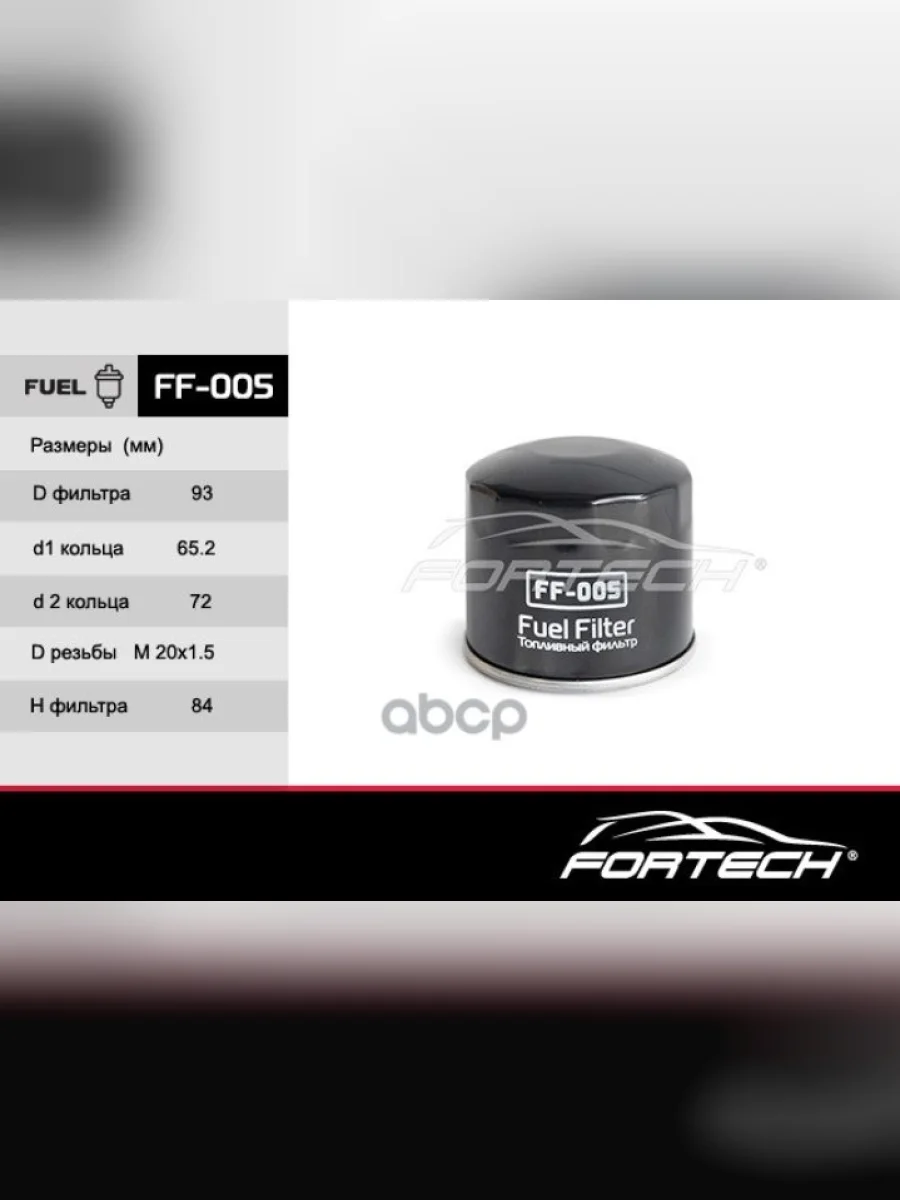Фильтр Топливный Hyundai-65,72,County D4al Fortech Fortech арт. FF005  в Керчи Республика Крым