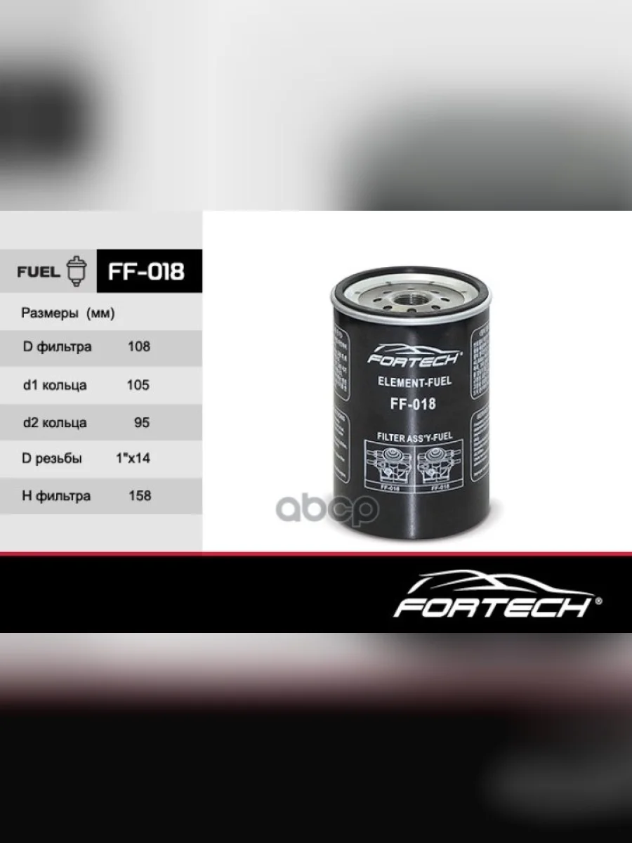 Фильтр Топливный Сепаратор Hyundai-D4ddGaD6gaD6с E34 Fortech Fortech арт. FF018  в Керчи Республика Крым