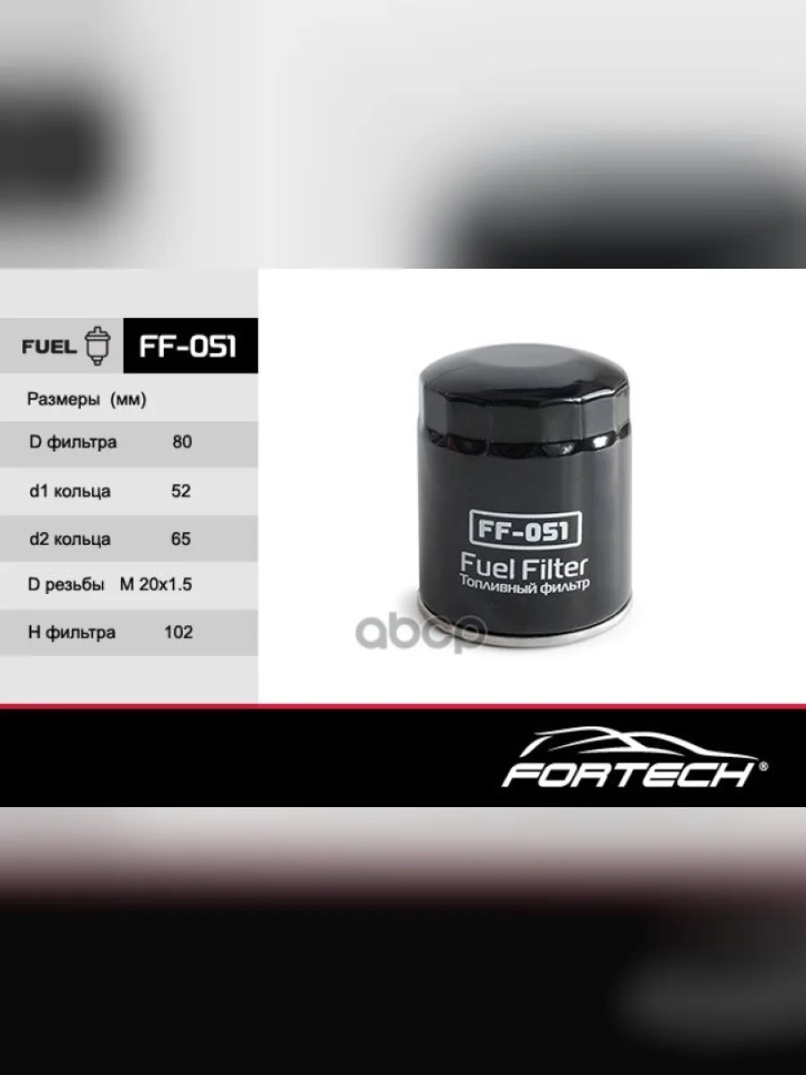 Фильтр Топливный Hyundai-120,Aerotown D6da Fortech Fortech арт. FF051  в Керчи Республика Крым