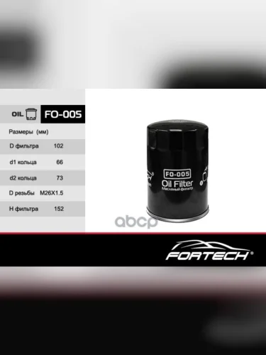 Фильтр Масляный Hyundai-65,72,78,County D4a,D Fortech Fortech арт. FO005