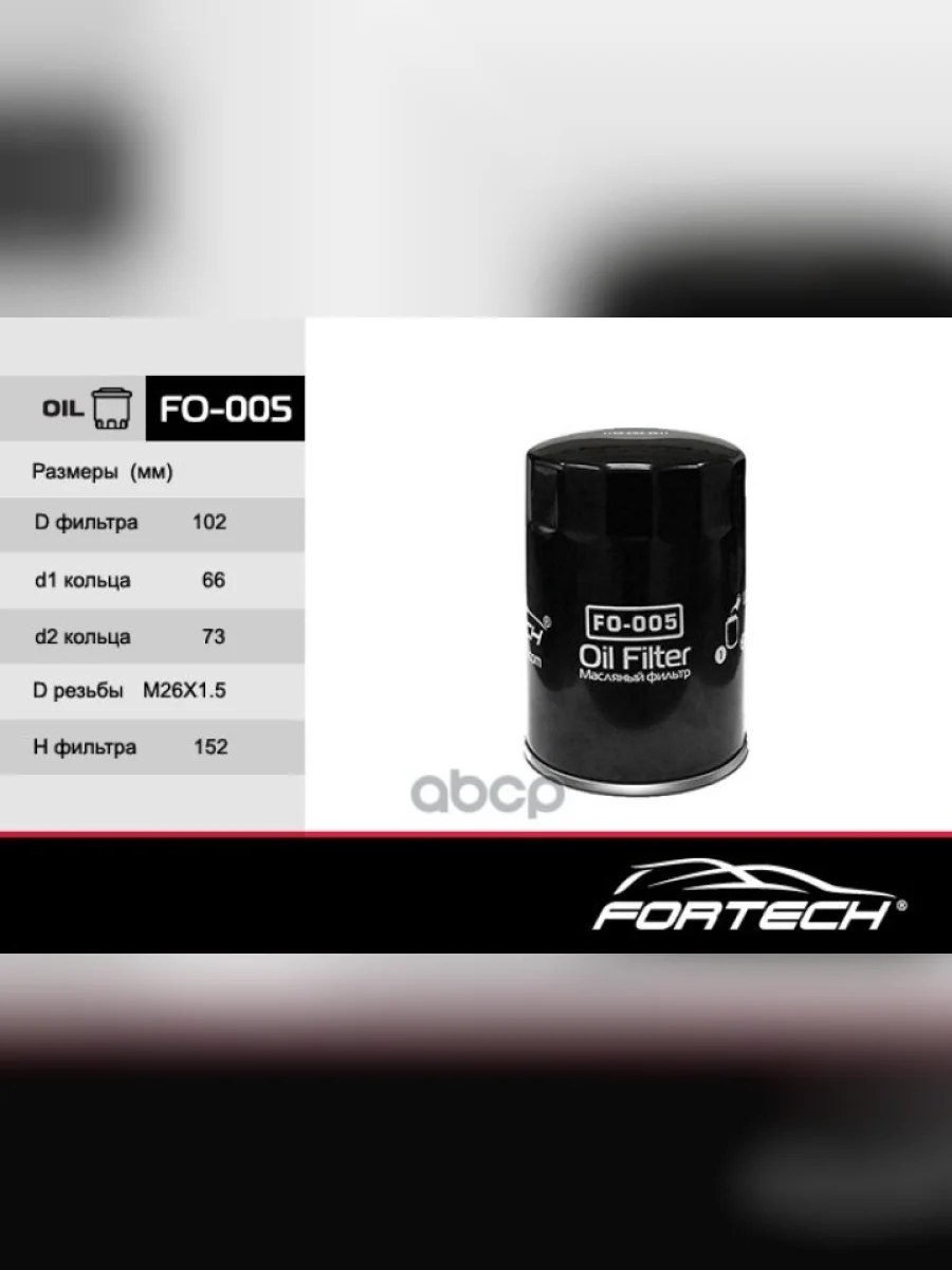 Фильтр Масляный Hyundai-65,72,78,County D4a,D Fortech Fortech арт. FO005  в Керчи Республика Крым