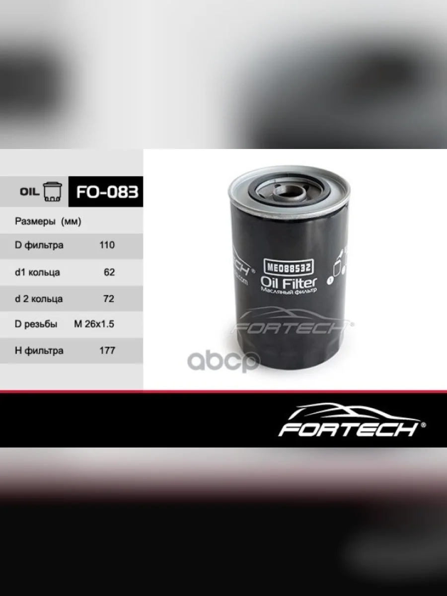 Фильтр Масляный Mitsubishi Fuso,Canter E34 4M5051 Fortech Fortech арт. FO083  в Керчи Республика Крым
