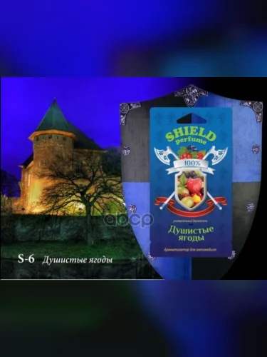 Ароматизатор Подвесной Мембранный Fouette Shield Perfume Душистые Ягоды (S-6) Fouette арт. S-6