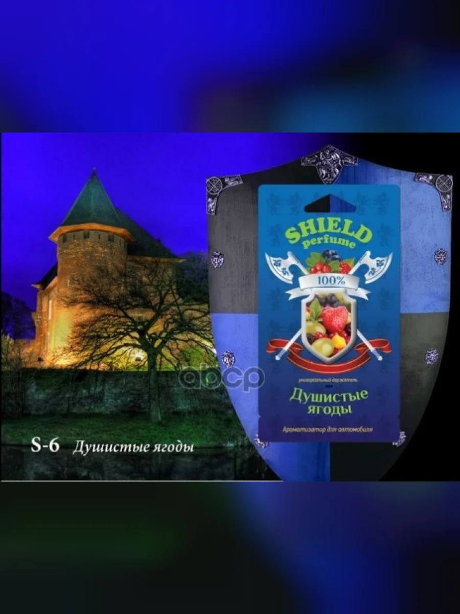 Ароматизатор Подвесной Мембранный Fouette Shield Perfume Душистые Ягоды (S-6) Fouette арт. S-6  в Керчи Республика Крым