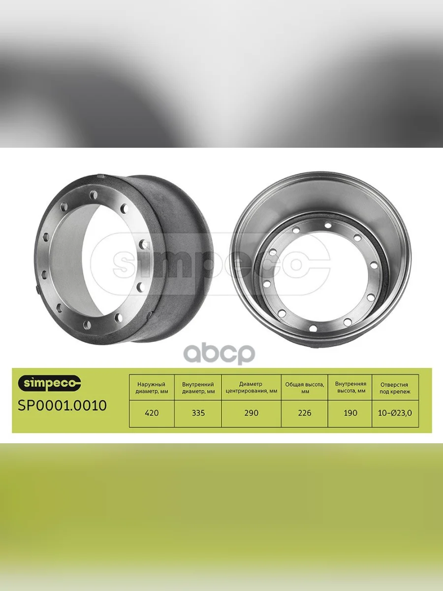 Барабан Тормозной Bpw Eco Maxx 420X184(180)X228 SIMPECO арт. SP00010010  в Самаре Самарской области