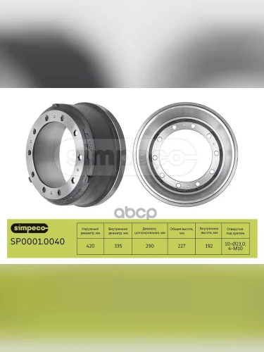 Барабан Тормозной SafТонар 420X180192 H=227 D=290335 N10x23 SIMPECO арт. SP00010040