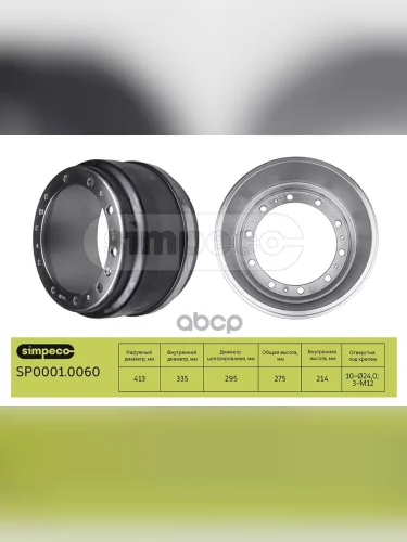 Барабан Тормозной Sc 4(Зад.) 413X203213X275 D=295335 N10x23.5 SIMPECO арт. SP00010060