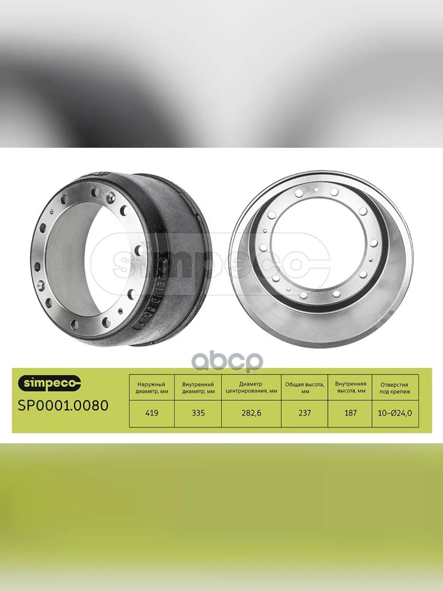 Барабан Тормозной Ror(Te) 420X180x240 SIMPECO арт. SP00010080  в Керчи Республика Крым