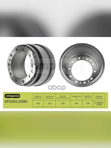 Барабан Тормозной Vl 410X200218X294 D=282335 N10x28N2xm12N2x26.5 FlFFmFhNh SIMPECO арт. SP00010090