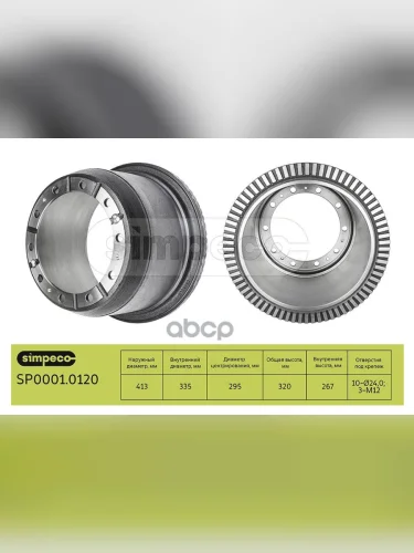 Барабан Тормозной Sc 4(Зад.) Самосвал 8*4 SIMPECO арт. SP00010120