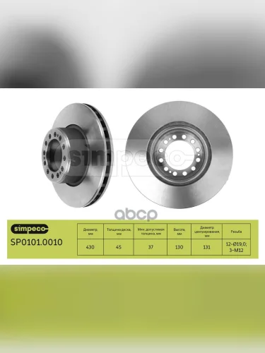 Диск Тормозной Saf Skrb 9022 432131Х45130 SIMPECO арт. SP01010010