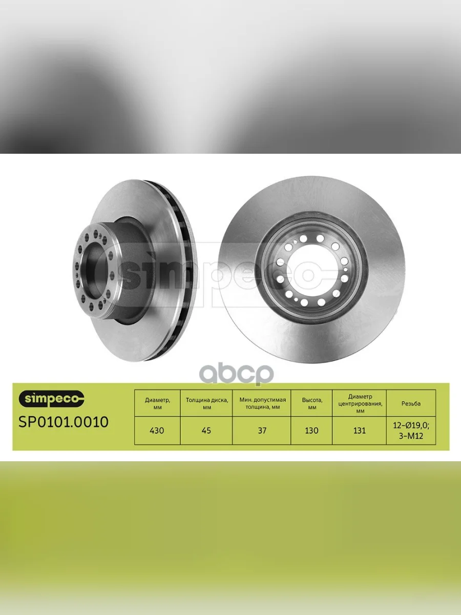 Диск Тормозной Saf Skrb 9022 432131Х45130 SIMPECO арт. SP01010010  в Перми Пермском крае