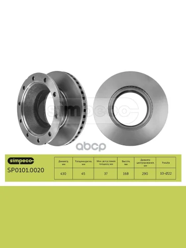 Диск Тормозной SafSchmitz 430X168.5x290x45 N10x22.5  Вент. SIMPECO арт. SP01010020