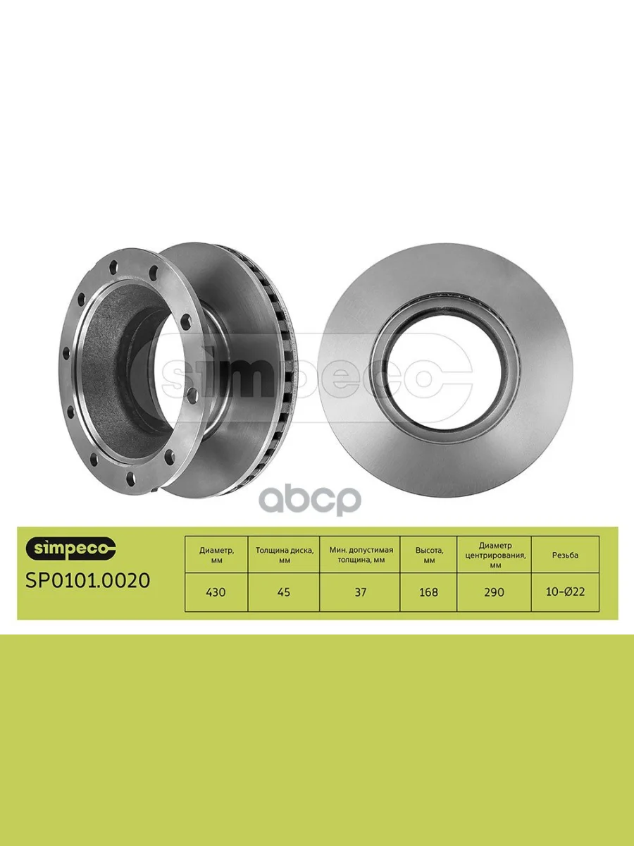 Диск Тормозной SafSchmitz 430X168.5x290x45 N10x22.5  Вент. SIMPECO арт. SP01010020  в Перми Пермском крае