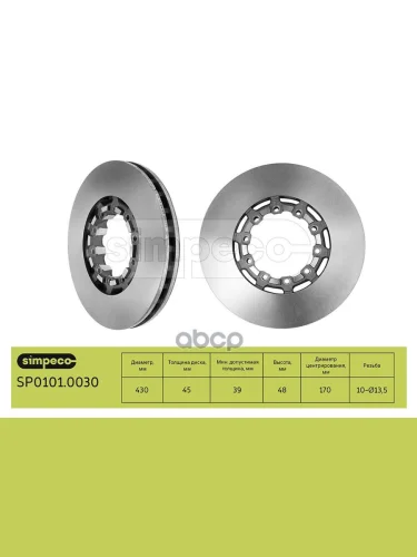 Диск Тормозной Saf Skrb Integral 9022 -430*45*170.5190*48 N10 SIMPECO арт. SP01010030