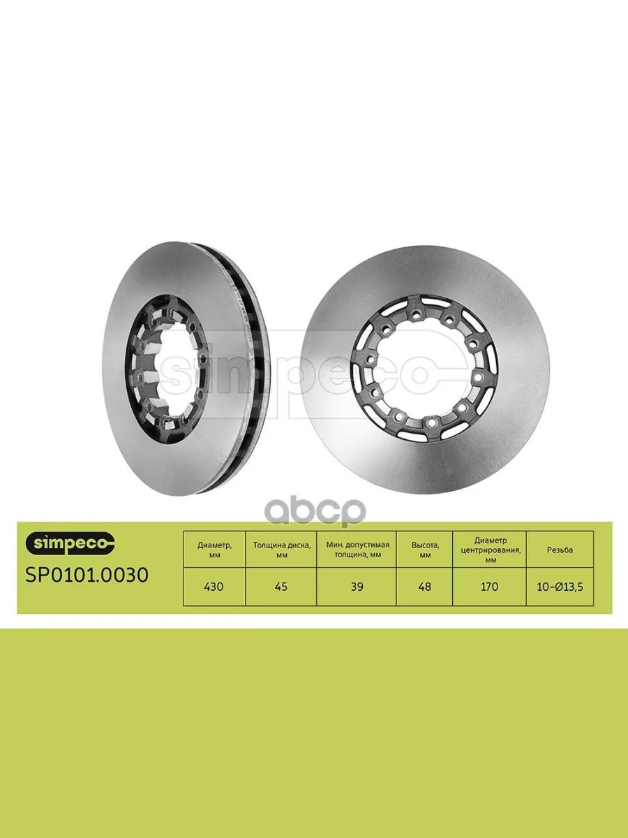 Диск Тормозной Saf Skrb Integral 9022 -430*45*170.5190*48 N10 SIMPECO арт. SP01010030  в Перми Пермском крае