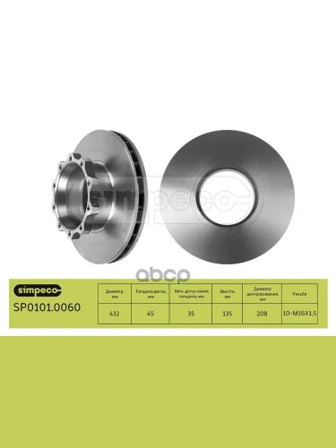 Диск Тормозной Man Tga 433(432)Х45х130 Pe036.122-00  81508030021 SIMPECO арт. SP01010060