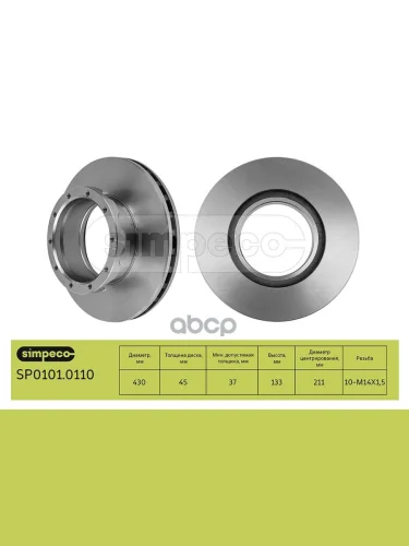 Диск Тормозной Mb Actros, Камаз, 430211Х45132,5 Pe016.295-00F09081 SIMPECO арт. SP01010110