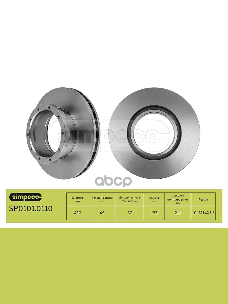 Диск Тормозной Mb Actros, Камаз, 430211Х45132,5 Pe016.295-00F09081 SIMPECO арт. SP01010110  в Перми Пермском крае