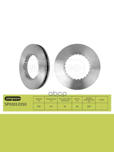 Диск Тормозной Vl 410Х234х45  Fh121316 Fm101213 SIMPECO арт. SP01010150