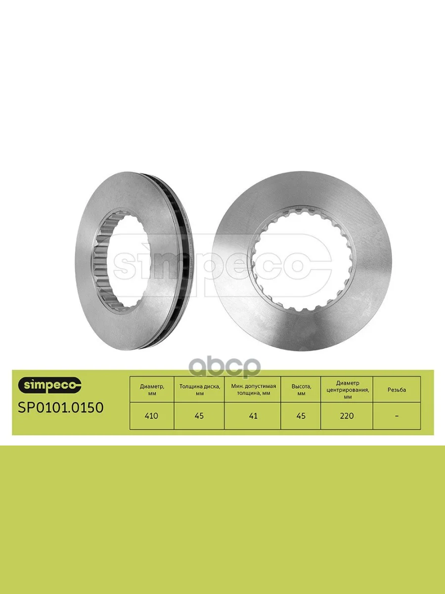 Диск Тормозной Vl 410Х234х45  Fh121316 Fm101213 SIMPECO арт. SP01010150  в Перми Пермском крае