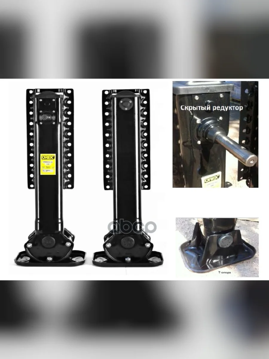 Опорное Устройство 850Мм, Вылет 480Мм, T-Опора, Комплект С Ручкой,Валом OREX арт. OR800203040103  в Керчи Республика Крым