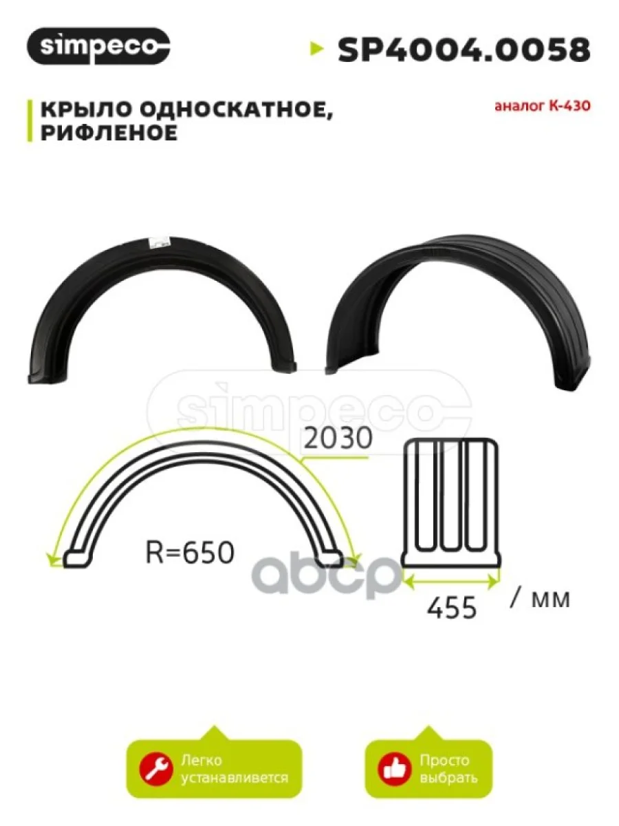 Крыло 430X1900 (Для Одинарных Колес) Рифленное SIMPECO арт. SP40040058  в Перми Пермском крае