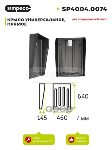 Крыло Универсальное Прямое Schmitz SIMPECO арт. SP4004.0074
