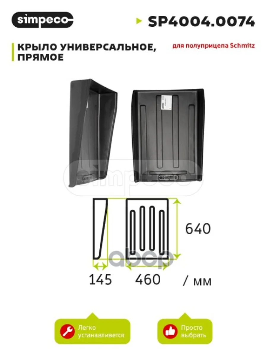 Крыло Универсальное Прямое Schmitz SIMPECO арт. SP4004.0074  в Перми Пермском крае
