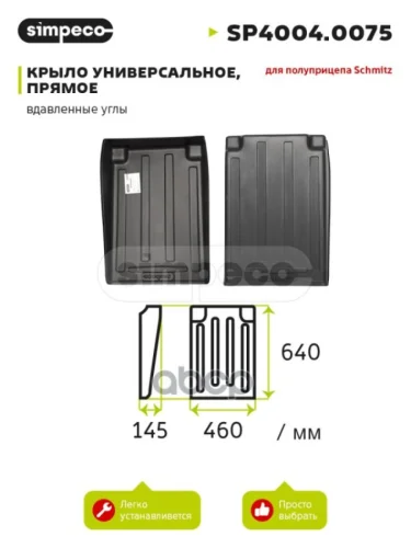 Подкрылок Schmitz 450Х640 SIMPECO арт. SP40040075