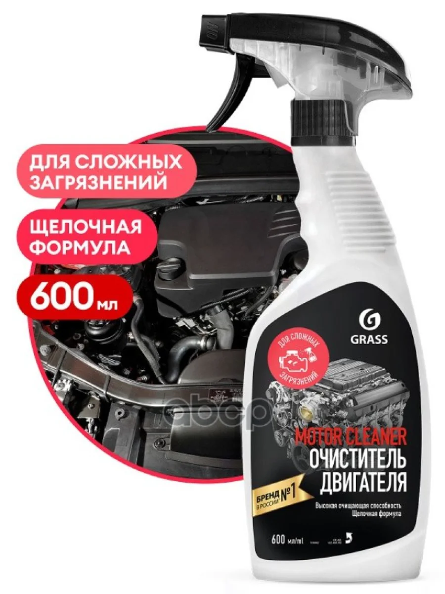 Очиститель Внешних Поверхностей Двигателя Grass Motor Cleaner ( 600 Мл.) Триггер (110442) GraSS арт. 110442  в Керчи Республика Крым
