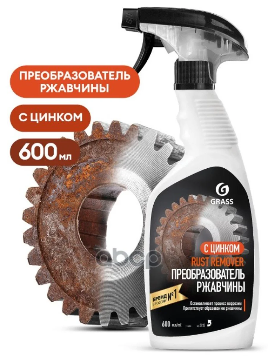 Преобразователь Ржавчины Grass Rust Remover Zinc (600 Мл) С Цинком, Триггер (110484) GraSS арт. 110484  в Керчи Республика Крым