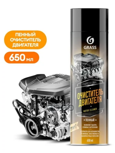 Очиститель Внешних Поверхностей Двигателя Grass Motor Cleaner Пенный (650 Мл) Аэрозоль (110525) GraSS арт. 110525