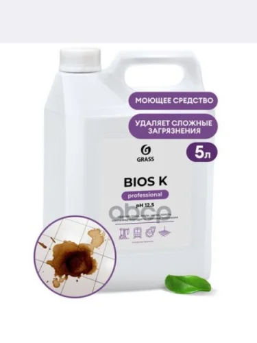 Средство Для Чистки Различных Поверхностей Grass Bios K Professional (5,6 Кг) Щелочь, Канистра (12 GraSS арт. 125196