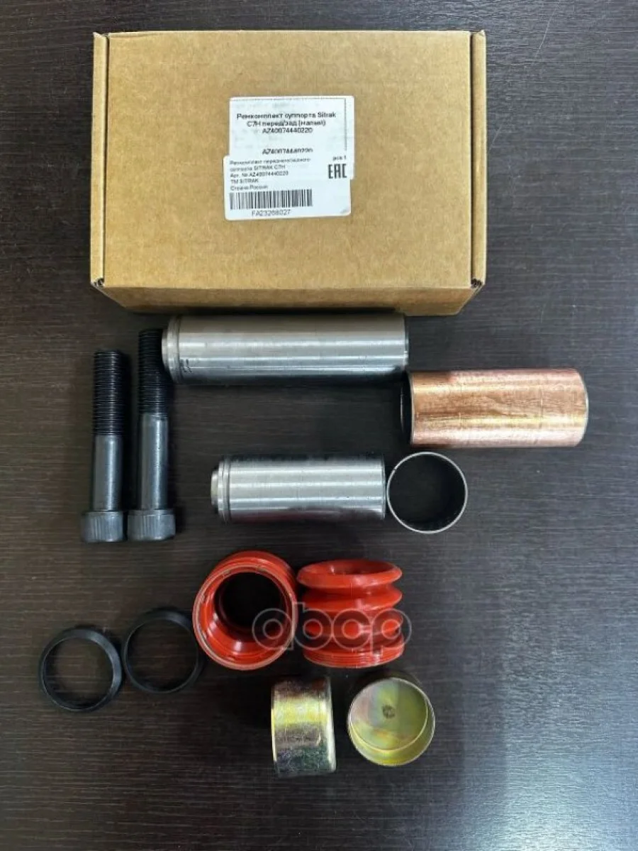 Рмк Суппорта (Направляющие, Пыльник, Болты,Втулки) Sitrak C7h SITRAK арт. AZ40074440220  в Керчи Республика Крым