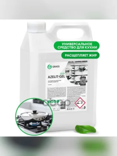 Средство Для Удаления Жира И Нагара Grass Azelit-Gel (5,4 Кг.) Гелевый, Канистра (125239) GraSS арт. 125239