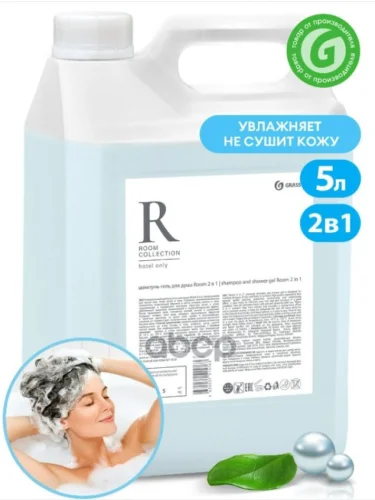 Гель Для Душа + Шампунь Grass Room 2 В 1 ( 5 Кг.) Канистра (125493) GraSS арт. 125493
