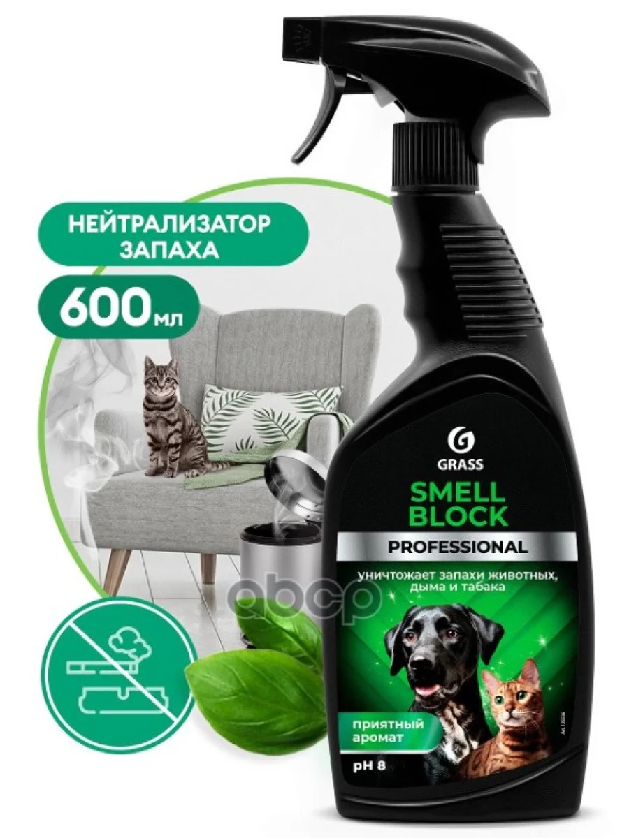 Средство Против Запаха Grass Smell Block Professional (600 Мл) Нейтрализатор, Триггер (125536) GraSS арт. 125536  в Керчи Республика Крым