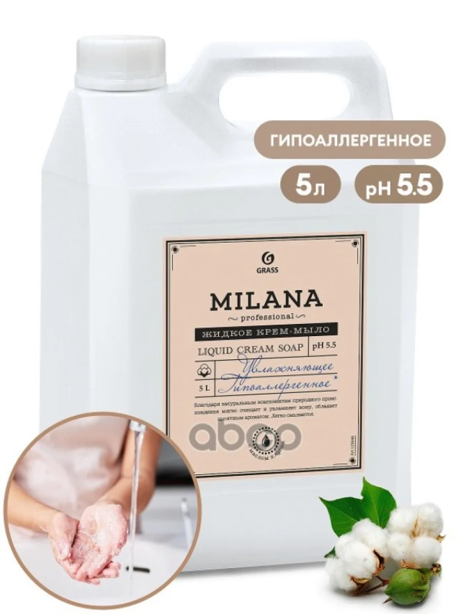 Мыло Жидкое Крем Grass Milana Professional Увлажняющее (5 Л.) Канистра (125646) GraSS арт. 125646  в Керчи Республика Крым