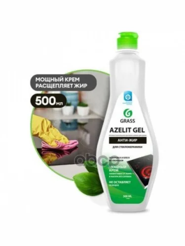 Средство Для Удаления Жира И Нагара Grass Azelit-Gel ( 500 Мл.) Гелевый, Для Стеклокерамики, Флакон GraSS арт. 125669