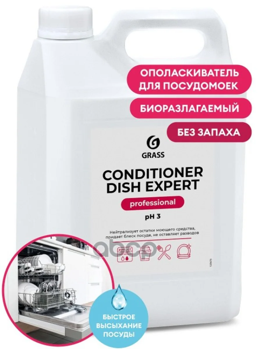 Средство Для Посудомоечных Машин Grass Conditioner Dish Expert Professional Ополаскиватель (5,1 Кг GraSS арт. 125673  в Керчи Республика Крым