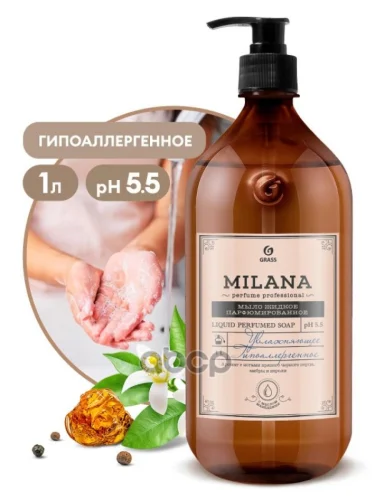 Мыло Жидкое Парфюмированное Grass Milana Perfume Professional (1 Л.) С Дозатором (125709) GraSS арт. 125709