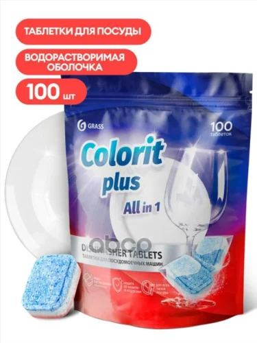 Средство Для Посудомоечных Машин Grass Colorit Plus All In 1 (Таблетки 20 Гр. 100 Шт) (125717) GraSS арт. 125717
