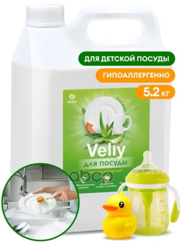 Средство Для Мытья Посуды Grass Velly Sensitive (5,2 Кг.) Алоэ Вера, Канистра, Для Детской Посуды (1 GraSS арт. 125742