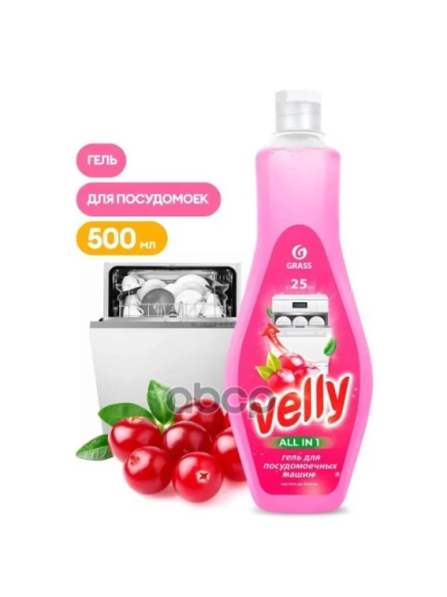 Средство Для Посудомоечных Машин Grass Velly ( 500 Мл) Гель, Концентрат (125769) GraSS арт. 125769  в Керчи Республика Крым