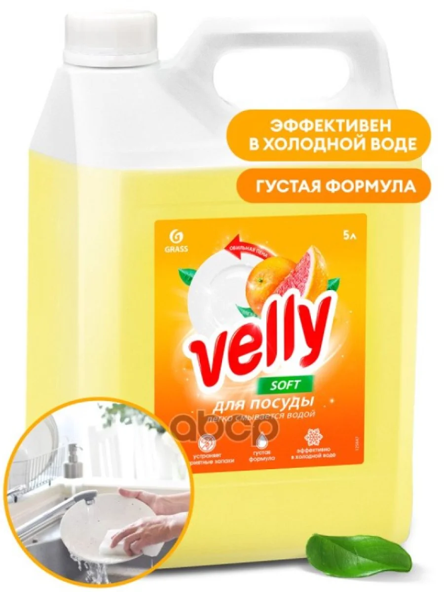 Средство Для Мытья Посуды Grass Velly (5 Кг.) Грейпфрут, Канистра (125847) GraSS арт. 125847  в Керчи Республика Крым